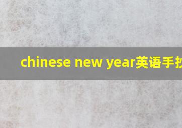 chinese new year英语手抄报